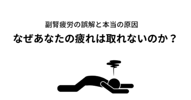なぜあなたの疲れは取れないのか？副腎疲労の誤解と本当の原因