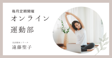 今年から始めたオンライン運動部！どこにいても受けられる！2部構成♪